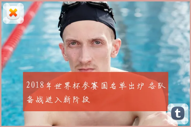 2018年世界杯参赛国名单出炉 各队备战进入新阶段