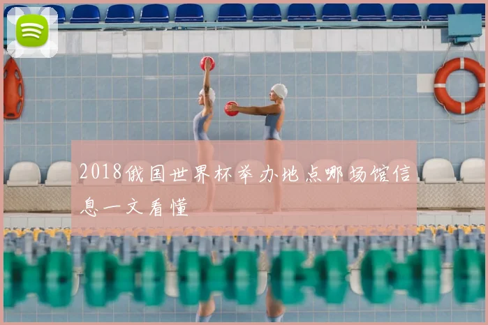 2018俄国世界杯举办地点哪场馆信息一文看懂