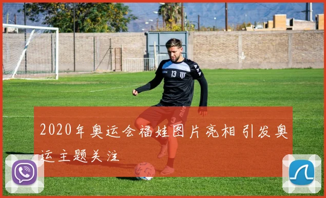 2020年奥运会福娃图片亮相 引发奥运主题关注
