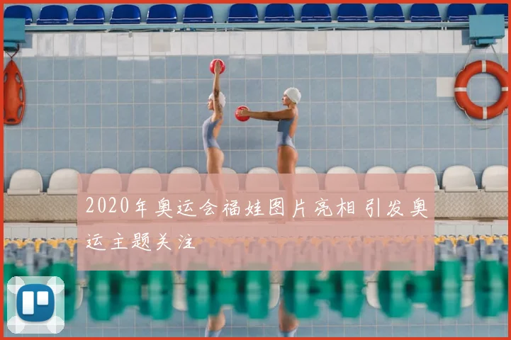 2020年奥运会福娃图片亮相 引发奥运主题关注