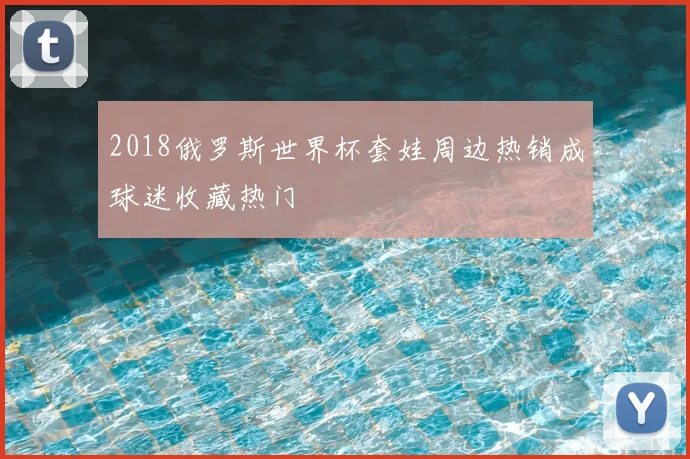 2018俄罗斯世界杯套娃周边热销成球迷收藏热门