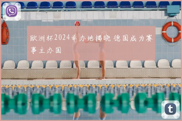 欧洲杯2024举办地揭晓 德国成为赛事主办国