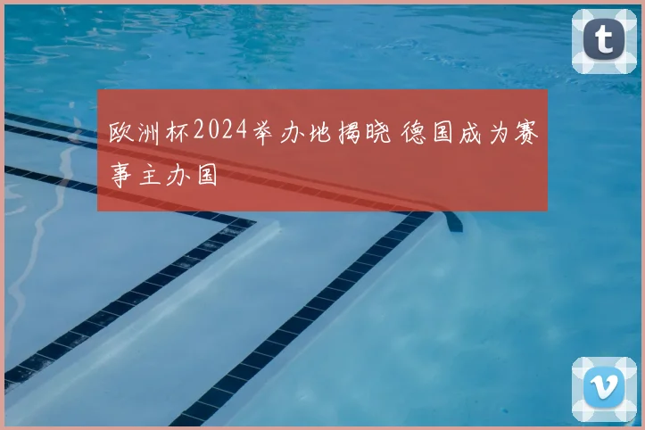 欧洲杯2024举办地揭晓 德国成为赛事主办国