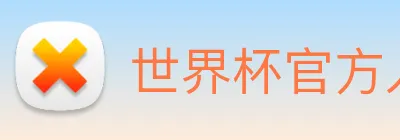 世界杯官方入口 Logo